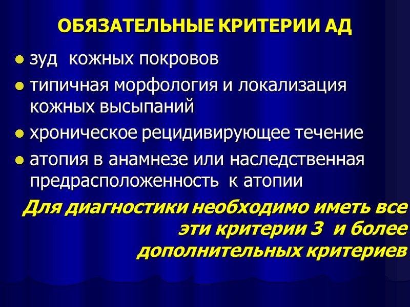 ОБЯЗАТЕЛЬНЫЕ КРИТЕРИИ АД зуд  кожных покровов типичная морфология и локализация кожных высыпаний хроническое